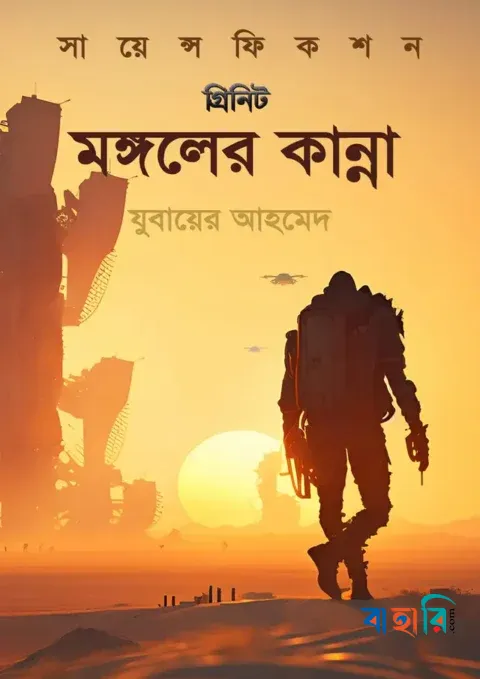 মঙ্গলের কান্না