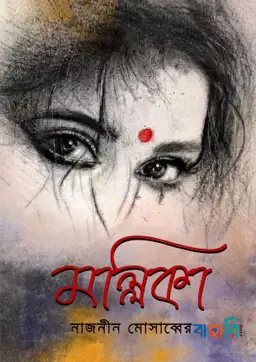 মল্লিকা