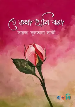 যে কথা হয়নি বলা
