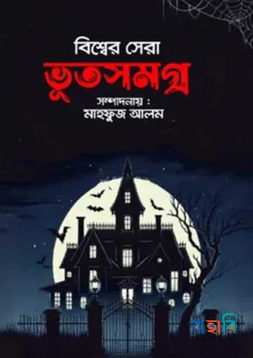 বিশ্বের সেরা ভূতসমগ্র