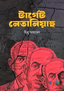 টার্গেট নেতানিয়াহু