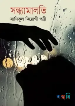 সন্ধ্যামালতী