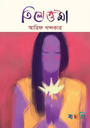 তিলোত্তমা