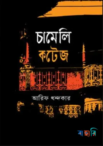 চামেলি কটেজ