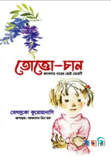 তোত্তোচান