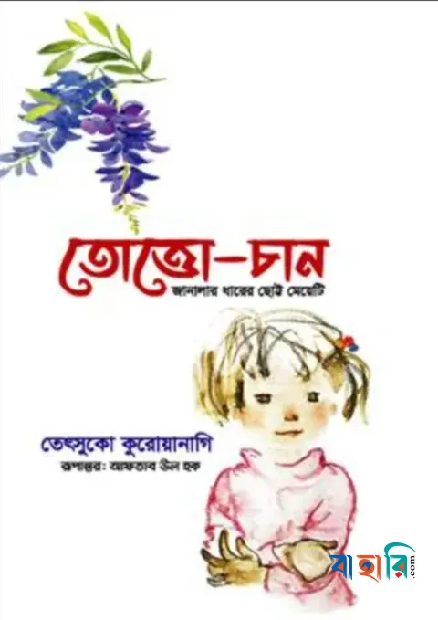 তোত্তোচান
