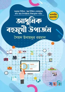 আধুনিক বহুমুখী উপার্জন