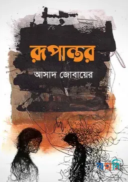 রূপান্তর