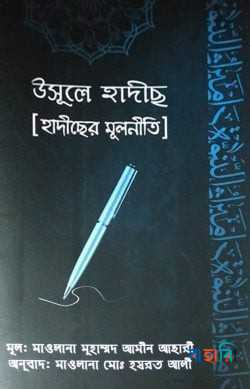 উসূলে হাদীস - হাদীসের মূলনীতি