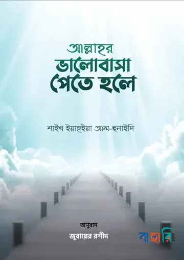 ভালোবাসা পেতে হলে