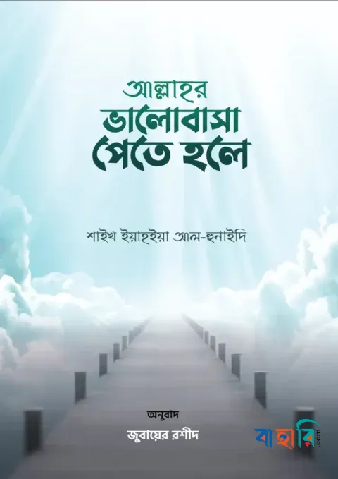 ভালোবাসা পেতে হলে