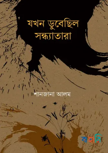 যখন ডুবেছিল সন্ধ্যাতারা