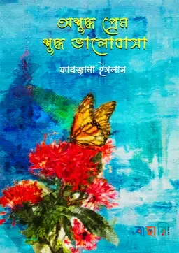 অশুদ্ধ প্রেম শুদ্ধ ভালবাসা