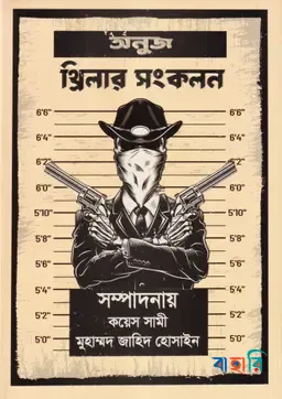 অনুজ থ্রিলার সংকলন