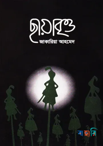 ছায়াবৃত্ত