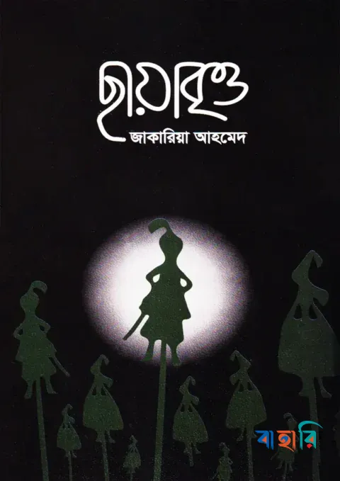 ছায়াবৃত্ত