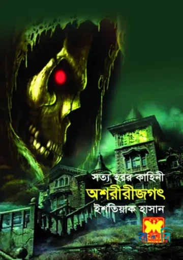 অশরীরীজগৎ