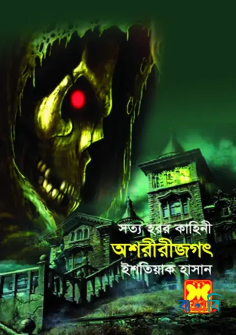 অশরীরীজগৎ
