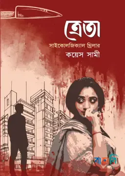 ত্রেতা