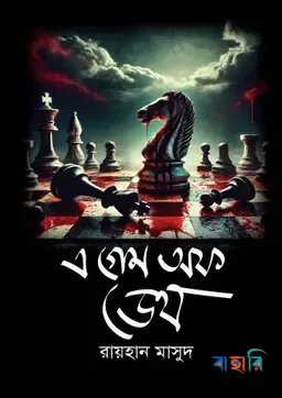এ গেম অফ ডেথ
