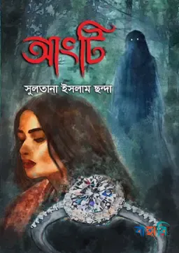 আংটি