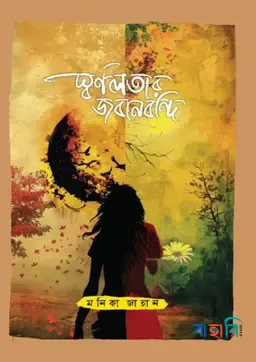 স্বর্ণলতার জবানবন্দী