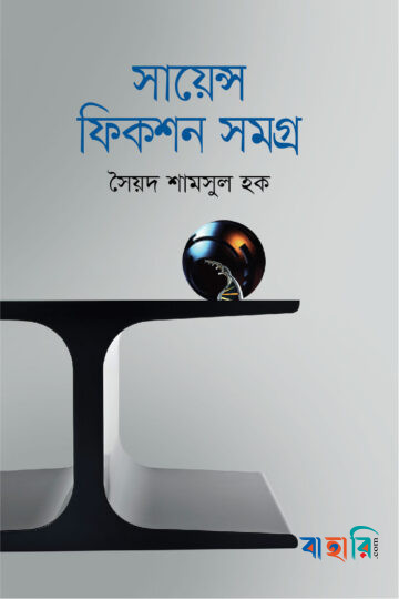 সায়েন্স ফিকশন সমগ্র