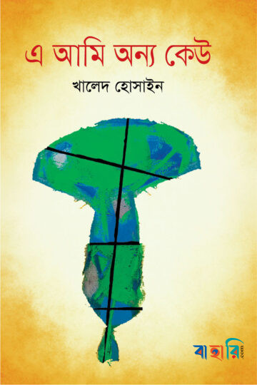 এ আমি অন্য কেউ