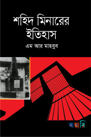 শহিদ মিনারের ইতিহাস