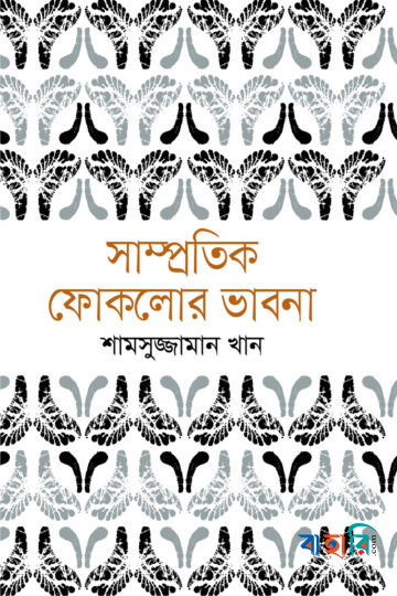 সাম্প্রতিক ফোকলোর ভাবনা