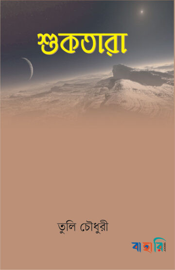 শুকতারা