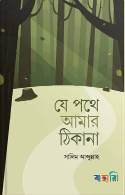 যে পথে আমার ঠিকানা