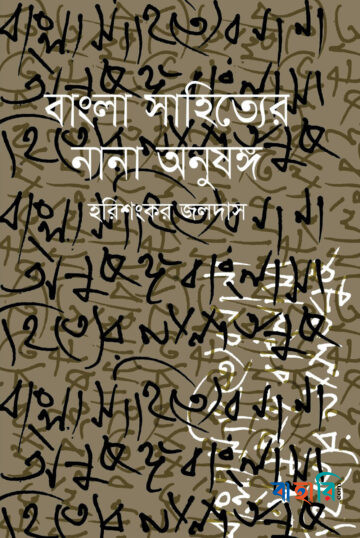বাংলা সাহিত্যের নানা অনুষঙ্গ