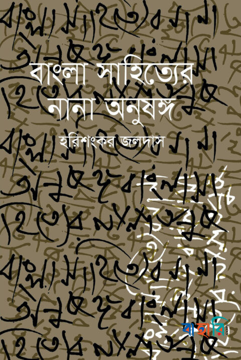 বাংলা সাহিত্যের নানা অনুষঙ্গ