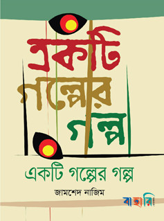একটি গল্পের গল্প