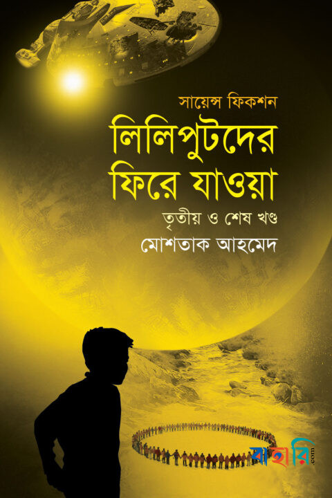 লিলিপুটদের ফিরে যাওয়া (তৃতীয় ও শেষ খণ্ড)
