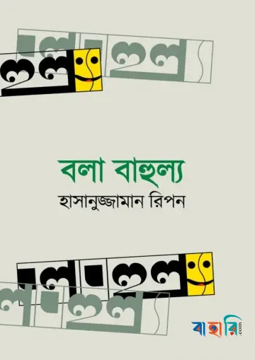 বলা বাহুল্য