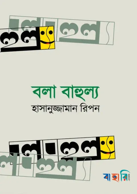 বলা বাহুল্য