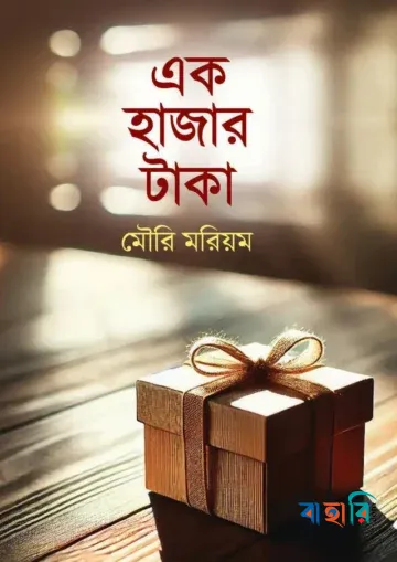 এক হাজার টাকা