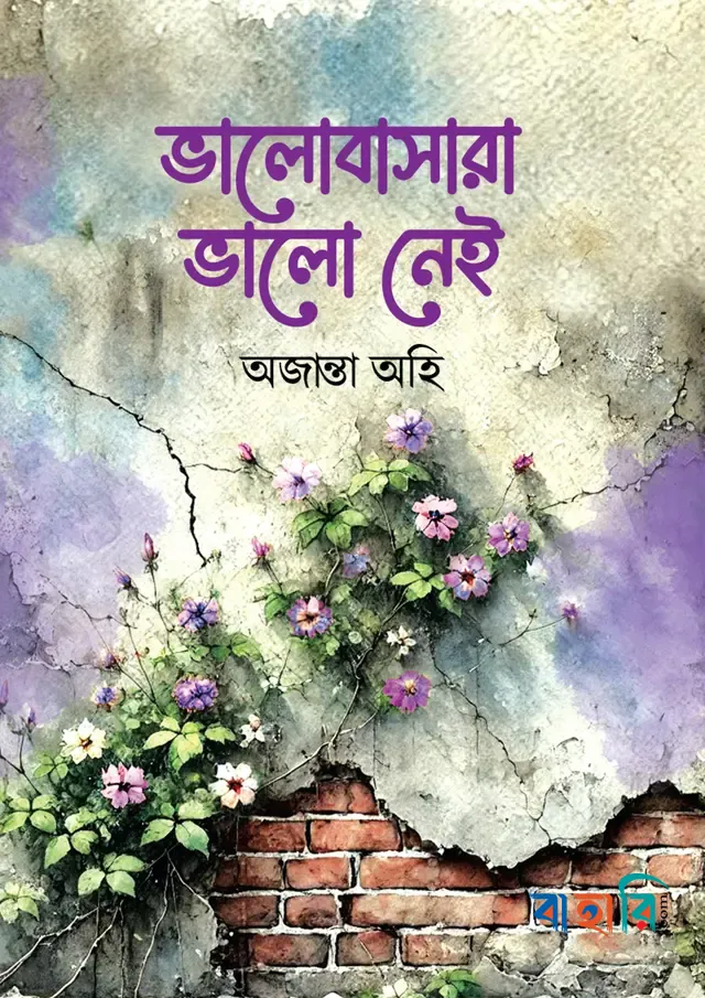 ভালোবাসারা ভালো নেই (পার্পেল এডিশন)