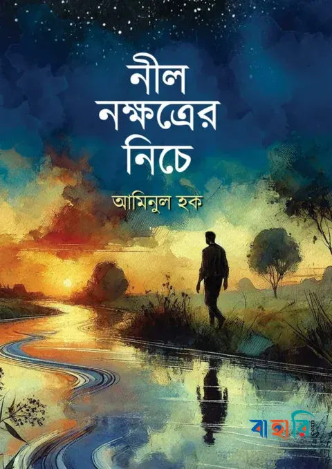 নীল নক্ষত্রের নিচে
