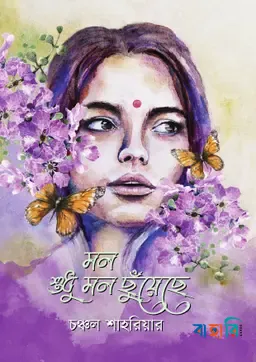 মন শুধু মন ছুঁয়েছে