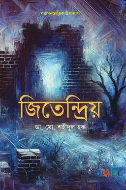 জিতেন্দ্রিয়