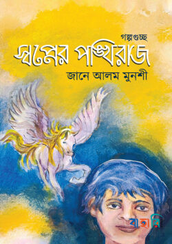 স্বপ্নের পঙ্খিরাজ