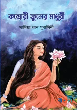 কল্লোরী ফুলের মাধুরি