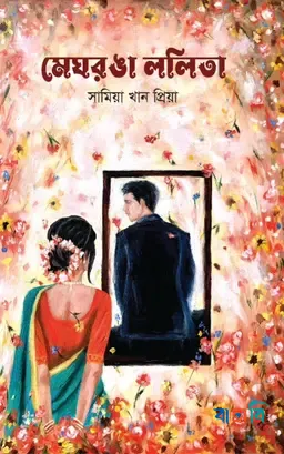 মেঘরঙা ললিতা
