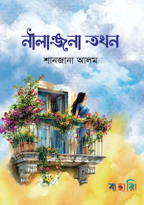 নীলাঞ্জনা তখন