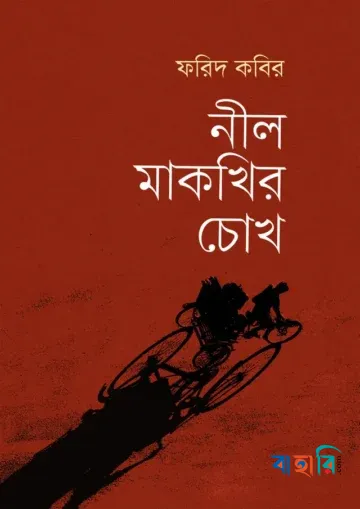 নীল মাকখির চোখ