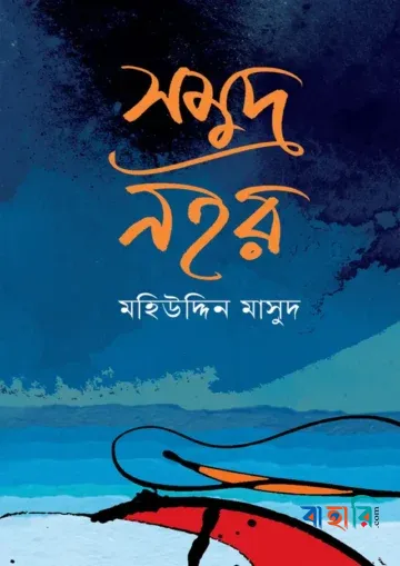 সমুদ্র নহর