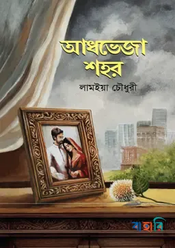 আধভেজা শহর